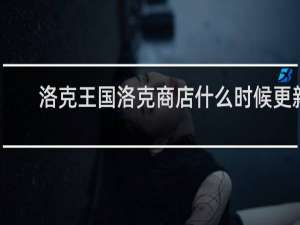 洛克王国洛克商店什么时候更新