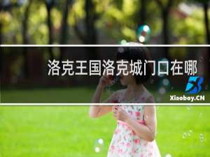 洛克王国洛克城门口在哪