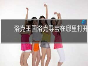 洛克王国洛克寻宝在哪里打开