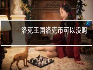 洛克王国洛克币可以没吗