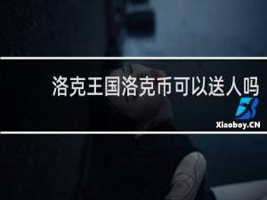 洛克王国洛克币可以送人吗