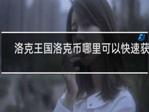 洛克王国洛克币哪里可以快速获得