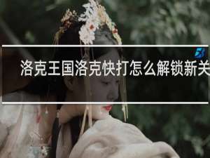 洛克王国洛克快打怎么解锁新关卡