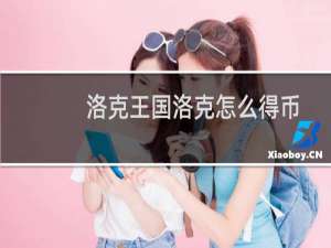洛克王国洛克怎么得币