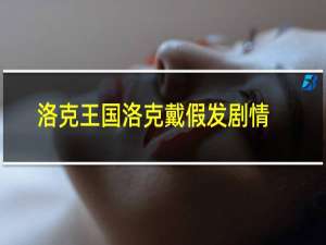 洛克王国洛克戴假发剧情