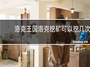 洛克王国洛克挖矿可以挖几次