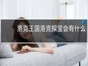 洛克王国洛克探宝会有什么