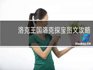 洛克王国洛克探宝图文攻略