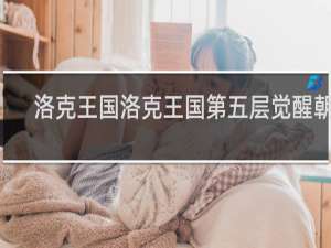 洛克王国洛克王国第五层觉醒朝yi