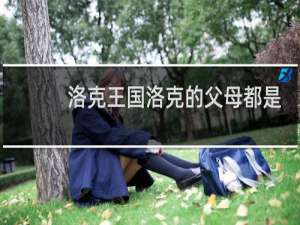 洛克王国洛克的父母都是