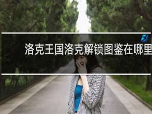 洛克王国洛克解锁图鉴在哪里