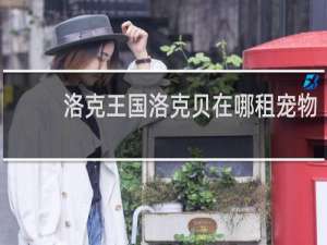 洛克王国洛克贝在哪租宠物