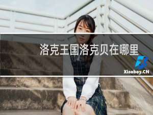 洛克王国洛克贝在哪里