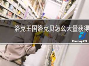 洛克王国洛克贝怎么大量获得