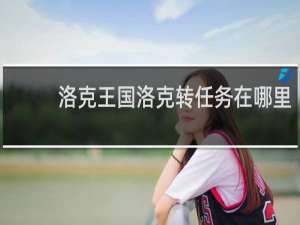 洛克王国洛克转任务在哪里