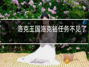 洛克王国洛克钻任务不见了