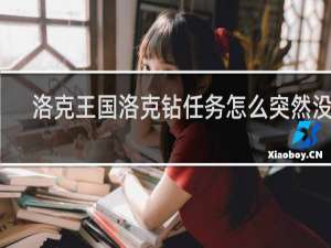 洛克王国洛克钻任务怎么突然没了