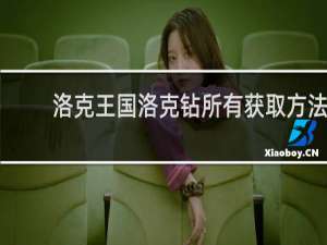 洛克王国洛克钻所有获取方法