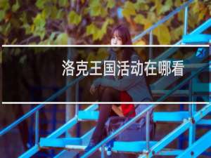 洛克王国活动在哪看