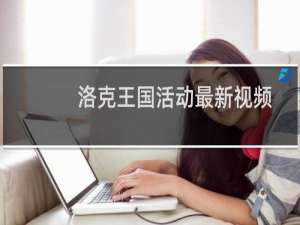 洛克王国活动最新视频