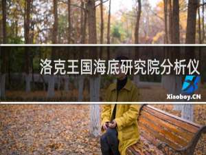 洛克王国海底研究院分析仪