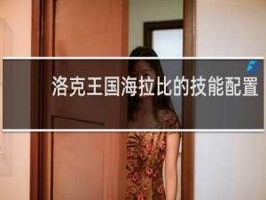 洛克王国海拉比的技能配置