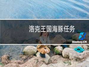 洛克王国海豚任务