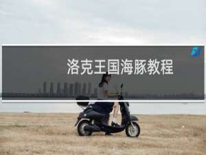 洛克王国海豚教程