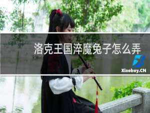 洛克王国淬魔兔子怎么弄