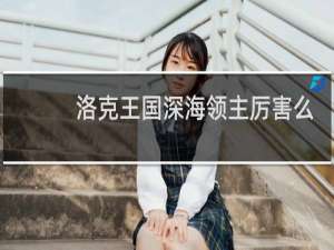 洛克王国深海领主厉害么