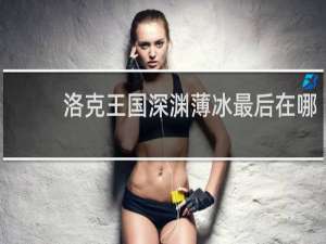 洛克王国深渊薄冰最后在哪