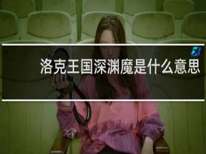 洛克王国深渊魔是什么意思