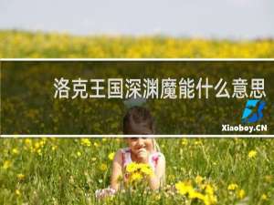 洛克王国深渊魔能什么意思