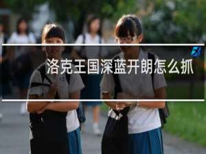 洛克王国深蓝开朗怎么抓