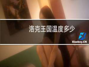 洛克王国温度多少