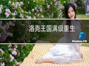 洛克王国满级重生
