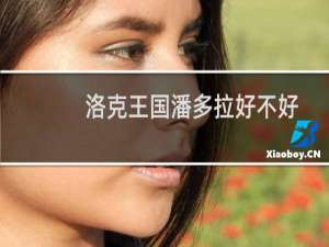 洛克王国潘多拉好不好