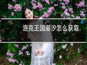 洛克王国潮汐怎么获取