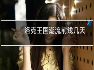 洛克王国潮流前线几天