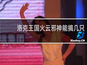 洛克王国火云邪神能搞几只