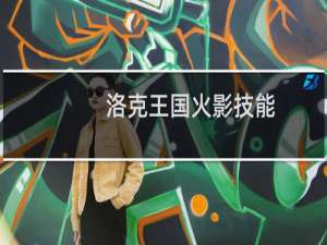 洛克王国火影技能