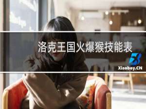 洛克王国火爆猴技能表