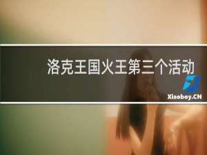 洛克王国火王第三个活动