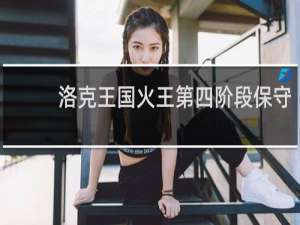 洛克王国火王第四阶段保守