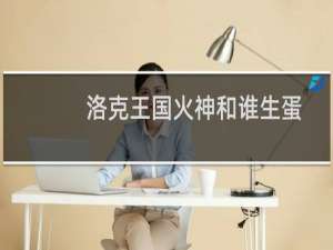 洛克王国火神和谁生蛋
