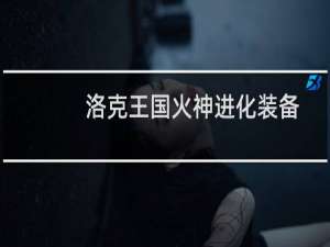 洛克王国火神进化装备