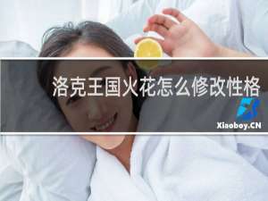 洛克王国火花怎么修改性格