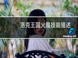 洛克王国火魔技能描述