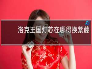 洛克王国灯芯在哪得换紫藤