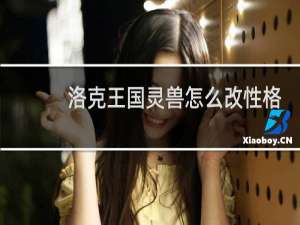 洛克王国灵兽怎么改性格